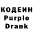 Кодеиновый сироп Lean Purple Drank Lava Lens